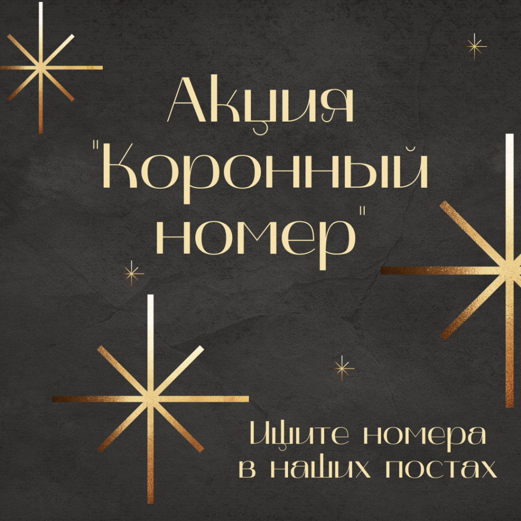 Коронный номер.png